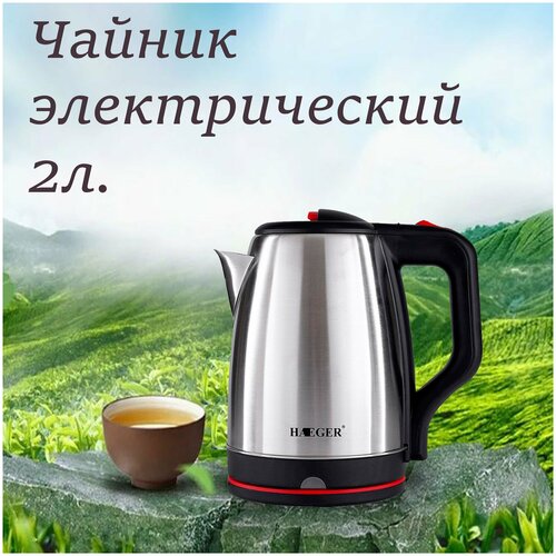 Чайник электрический Haeger 2л из нержавеющей стали цвет серый металлик 135000₽