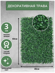 Искусственная газонная трава в модулях Самшит Премиум (светлый) Размер 40х60см.