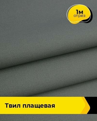 Ткань для спецодежды Твил Плащевая 1 м * 150 см серый 004