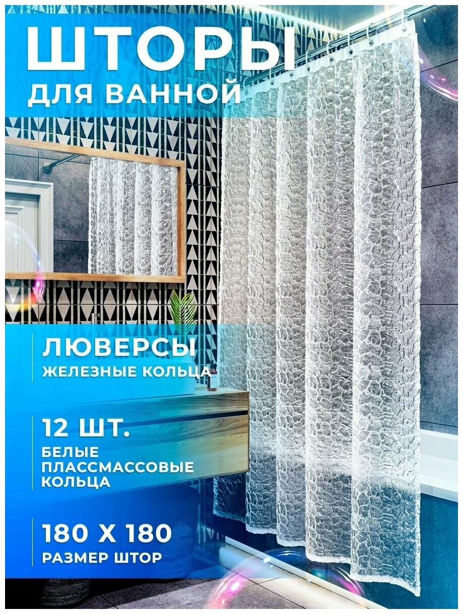 Штора для ванной комнаты с 3D эффектом полностью водонепроницаемая HARVEX с металлическими люверсами, 180*180см, рисунок ромб