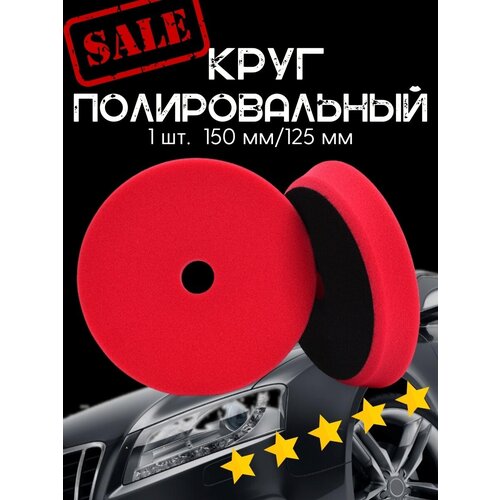 Круг полировальный на липучке 125/150 мм круг полировальный d 150 мм на липучке wortex pmw1500im019