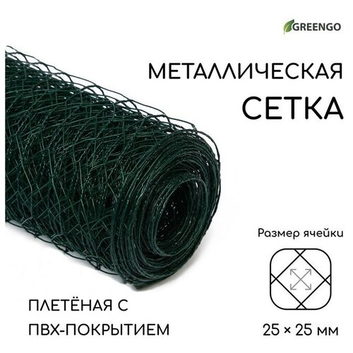 Сетка плетённая с ПВХ покрытием, 10 × 0,5 м, ячейка 25 × 25 мм, d = 0,9 мм, металл, Greengo