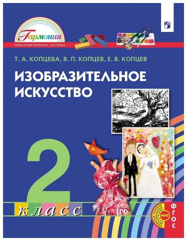 Изобразительное искусство 2кл [Учебник] - фото №1