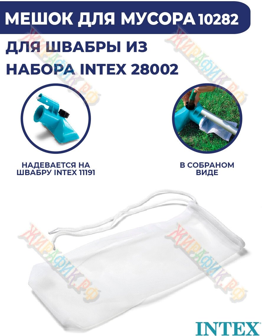 Intex 10282, мешок сменный для набора чистки бассейна 28002 - фотография № 7