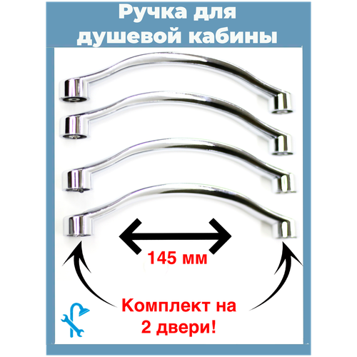 Комплект ручек для душевой кабины на два отверстия S-R5-145-2 ручка металлическая для душевой кабины на 2 отверстия в стекле sr 06 расстояние между отверстиями 145 мм