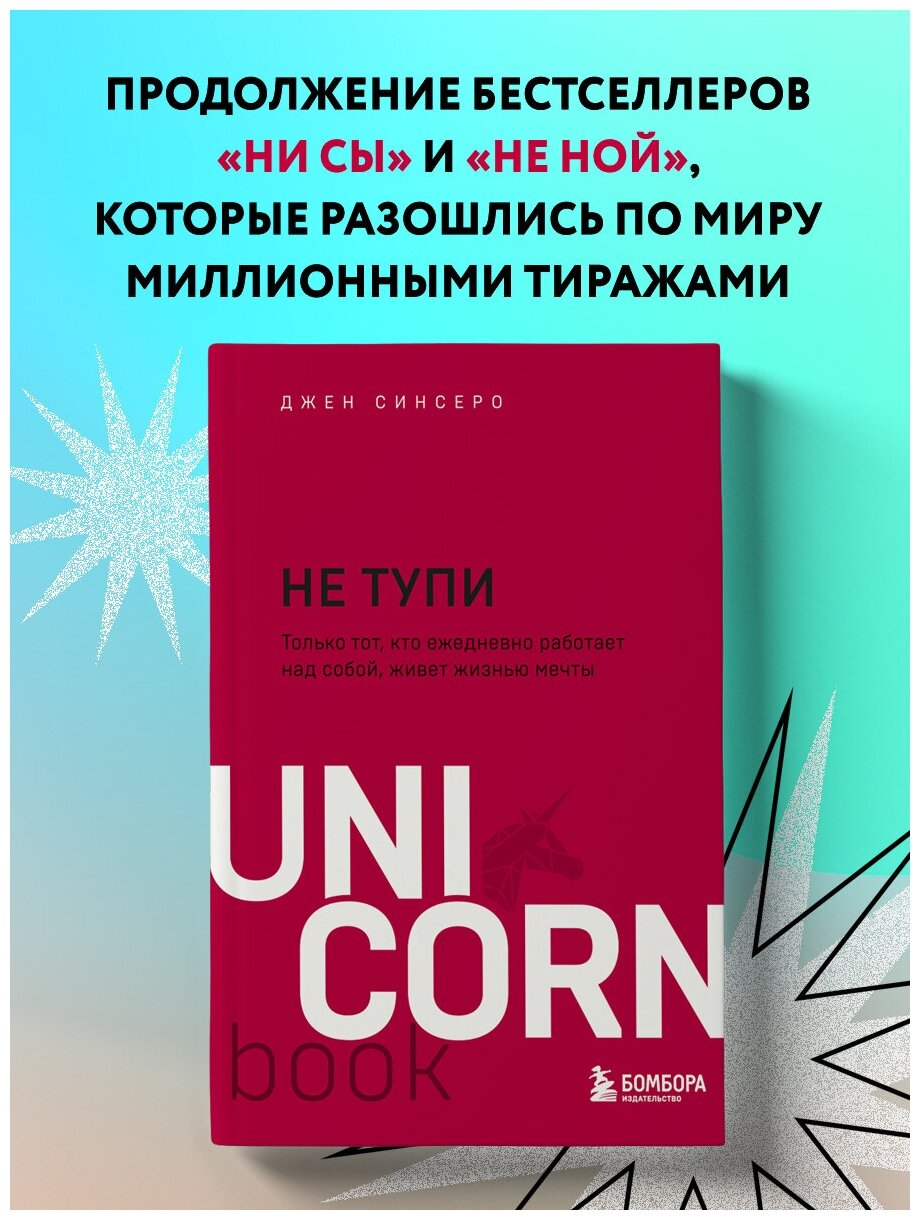 Э. юнико. НЕ тупи. Только тот, кто ежедневно работает