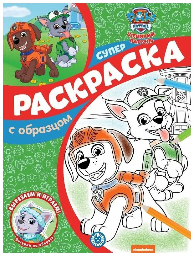 Раскраска Щенячий патруль. N спро 2213. Суперраскраска с образцом - Издательский дом Лев [7638-9]