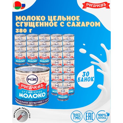 Молоко сгущенное с сахаром 8,5%, Рогачев, ГОСТ, 30 шт. по 380 г