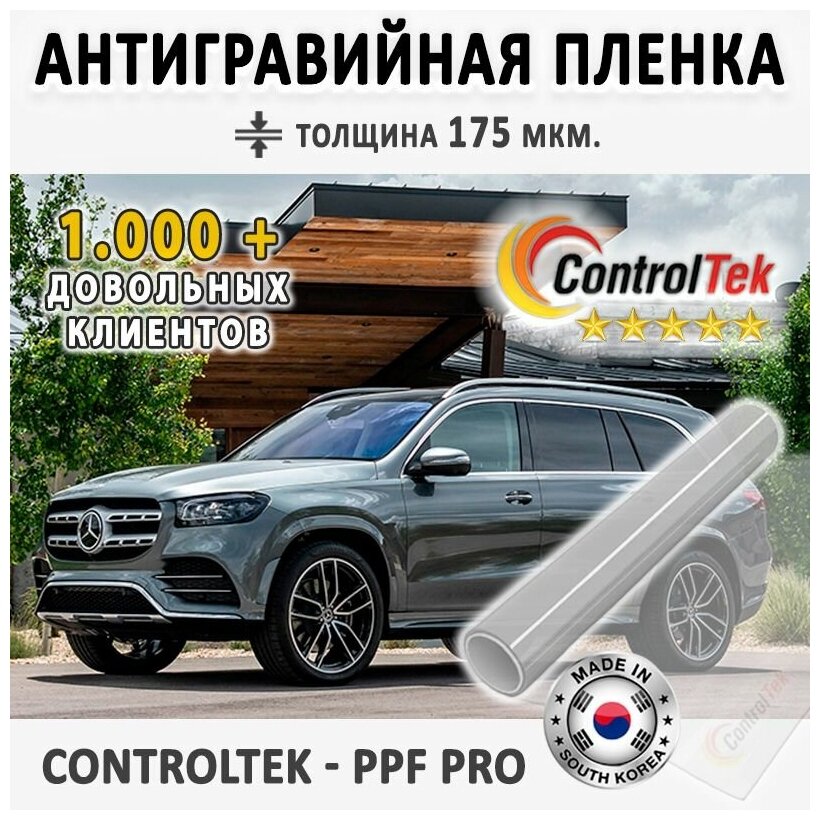 Пленка защитная для автомобиля ControlTek PPF PRO со слоем TOP COAT. Размер: 75х50 см. Толщина: 6 mil. (175 мкм.)
