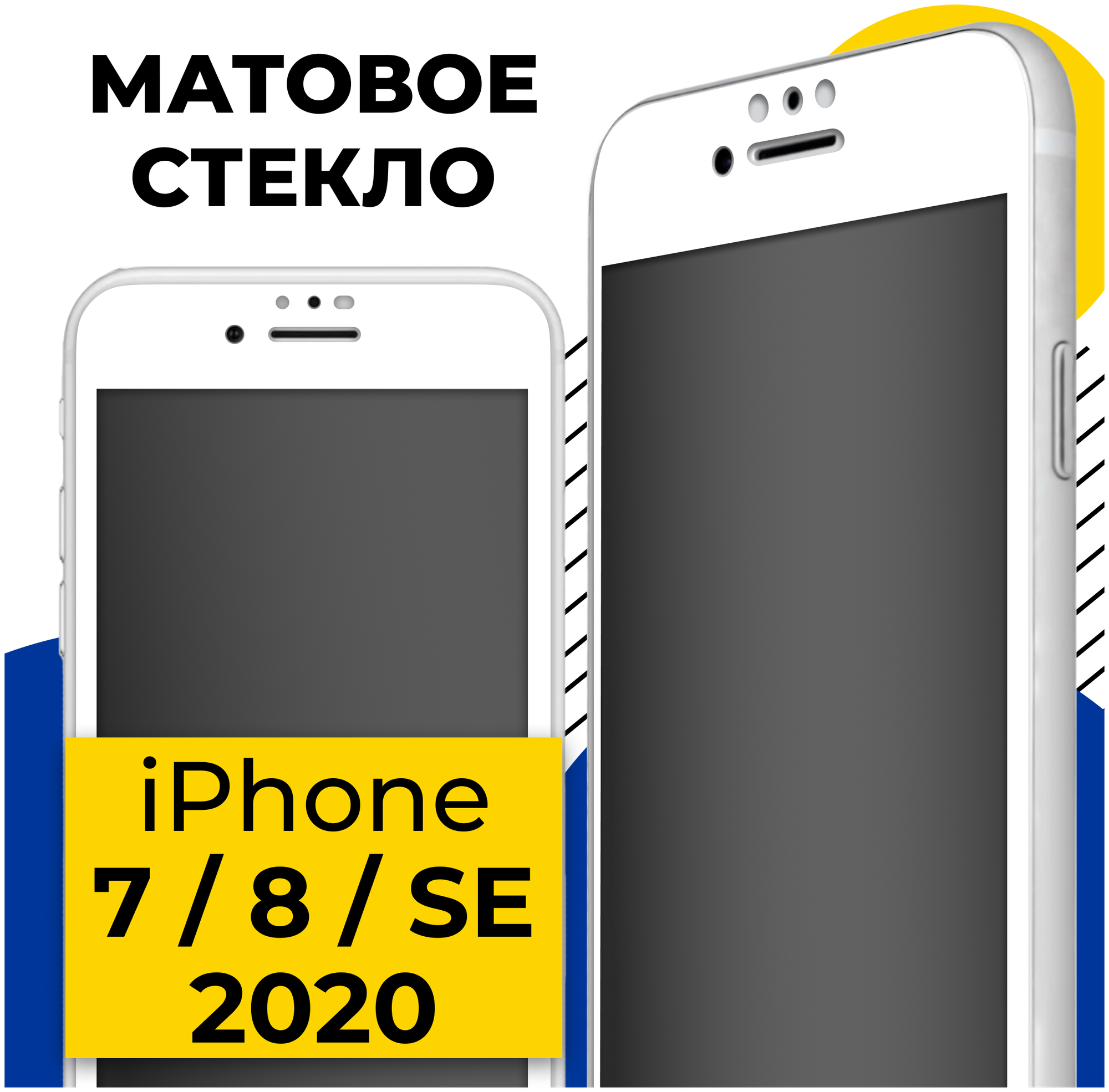 Матовое защитное стекло на телефон Apple iPhone 7, 8 и SE (2020) / Противоударное стекло 2.5D на смартфон Эпл Айфон 7, 8 и СЕ 2020 / Белое