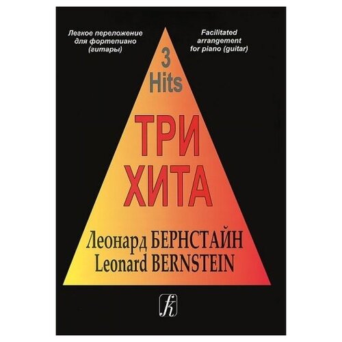 Три хита. Леонард Бернстайн. Легкое переложение для фортепиано (гитары), издательство «Композитор три века русского романса для голоса и фортепиано том 2 издательство композитор