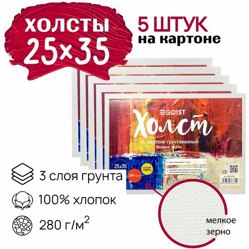 Грунтованный холст на картоне 25x35 см Egoist, набор холстов 5 штук, 100% хлопок, плотность 280 г/м2.