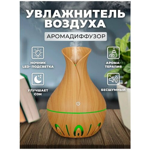 Увлажнитель воздуха RIFRAY Светлое дерево Аромадиффузор аромадиффузор воздухоувлажнитель пароувлажнитель 59900₽
