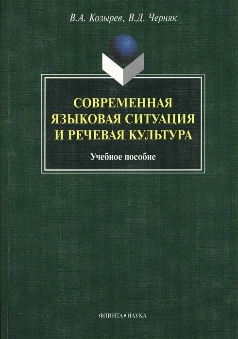 Современная языковая ситуация и речевая культура. Учебное пособие