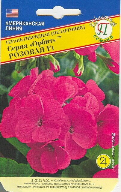 Герань гибридная Орбит F1 Розовая. Семена. Многолетнее комнатное растение высотой 30-35 см, используемое как для внутреннего декорирования, так и для внешнего озеленения