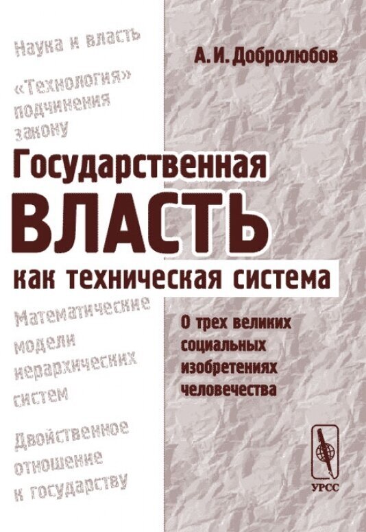 Государственная власть как техническая система