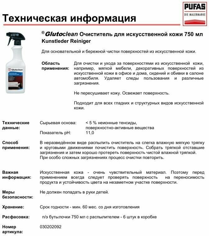 Очиститель для искусственной кожи Glutoclean, 750 мл, 800 г - фотография № 14