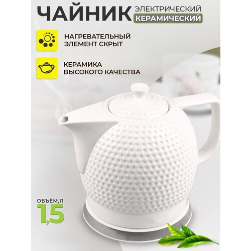 Электрический чайник для дома керамический офиса домашний кухонный объем 15 л для дома офиса белый 399900₽