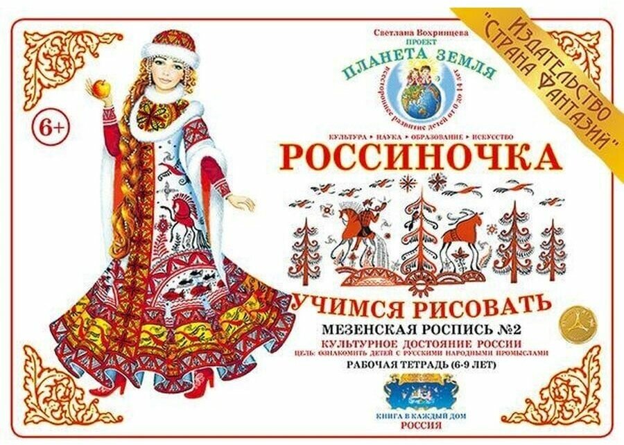 Рабочая тетрадь Россиночка