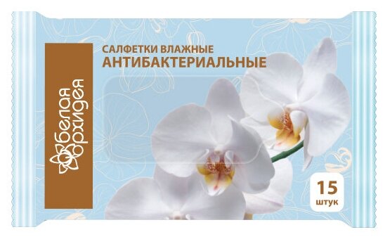 Влажные салфетки Белая Орхидея Антибактериальные 15 шт.