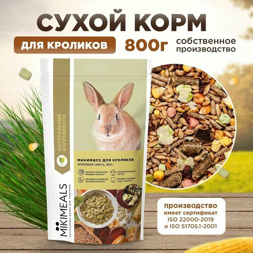 Корм для кроликов MIKIMEALS, 800 гр mikimeals mikimeals корм для кроликов 800 г