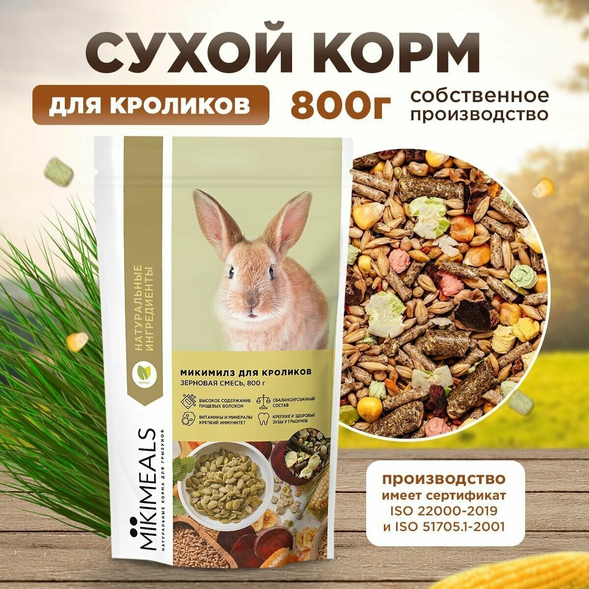 Корм для кроликов MIKIMEALS, 800 гр