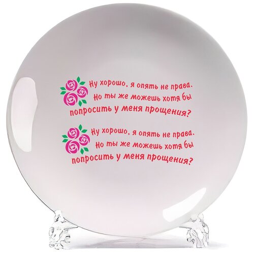 фото Тарелка coolpodarok ну хорошо, я опять не права но ты же можешь хотя бы попросить у меня прощения?