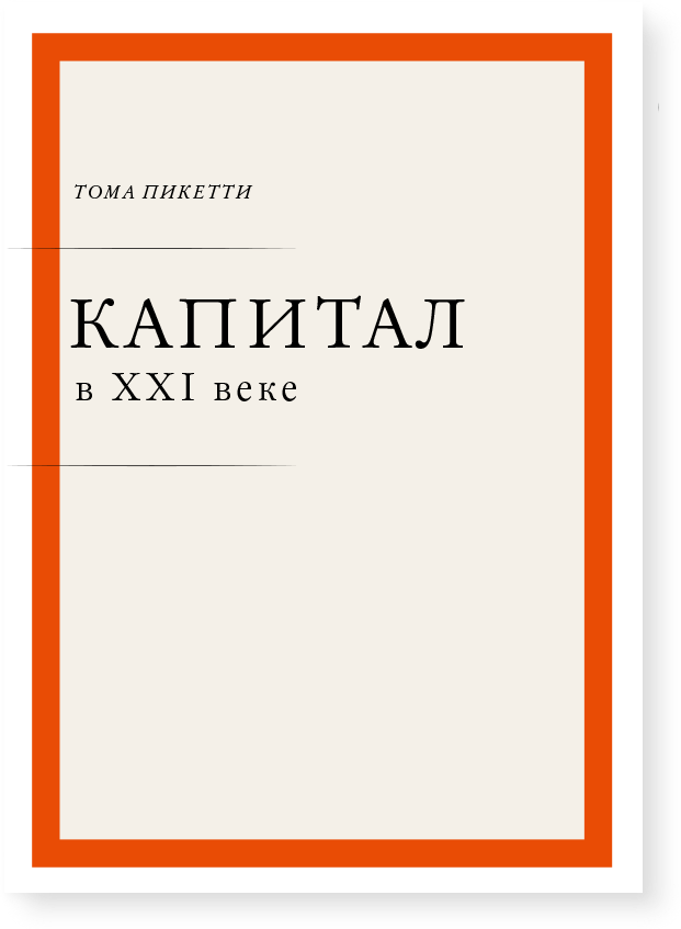 Капитал в XXI веке (твердый переплет), Пикетти Т.