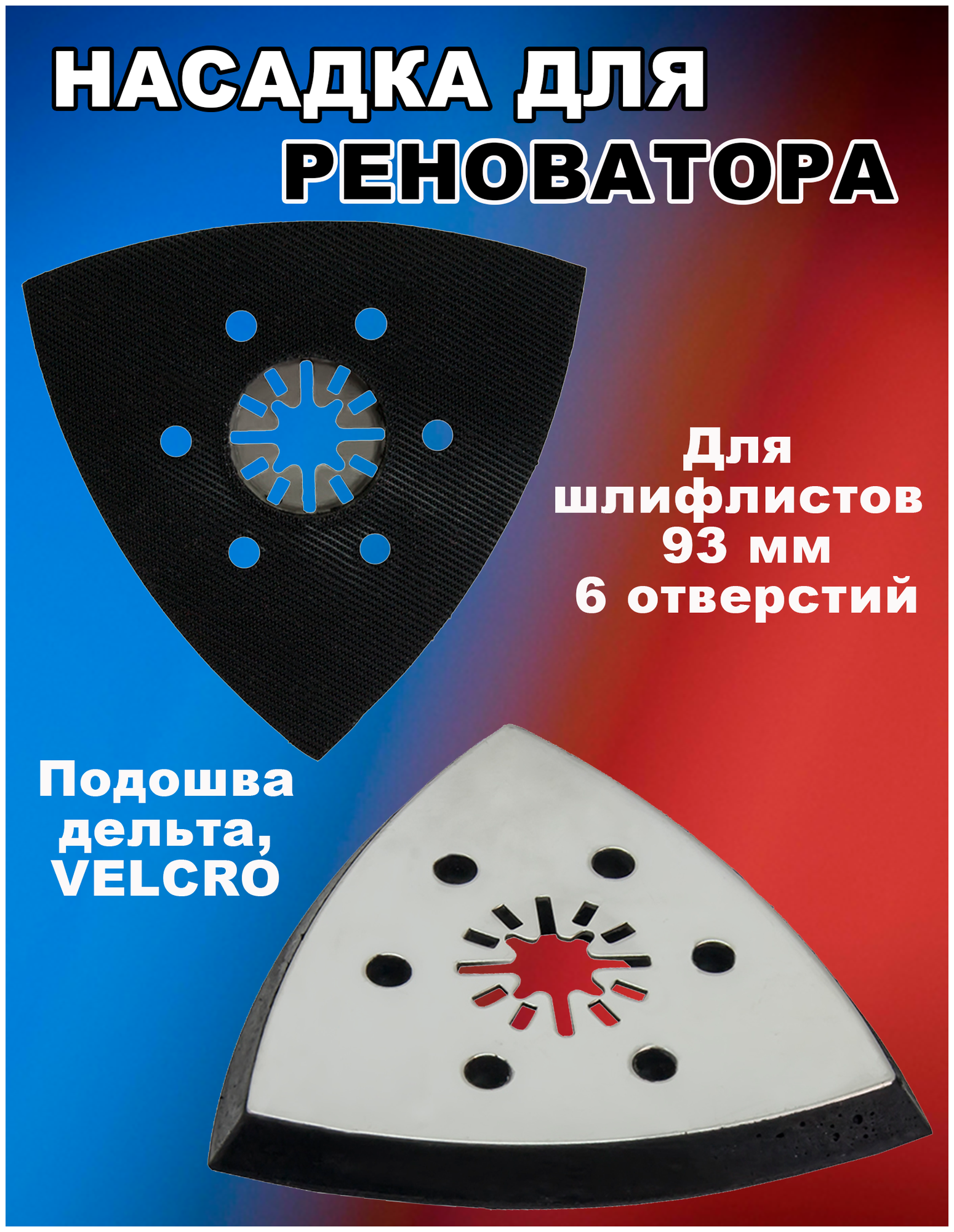 Насадка для МФИ / реноватора ПРАКТИКА подошва дельта, VELCRO, 6 отверстий, для шлифлистов 93 мм