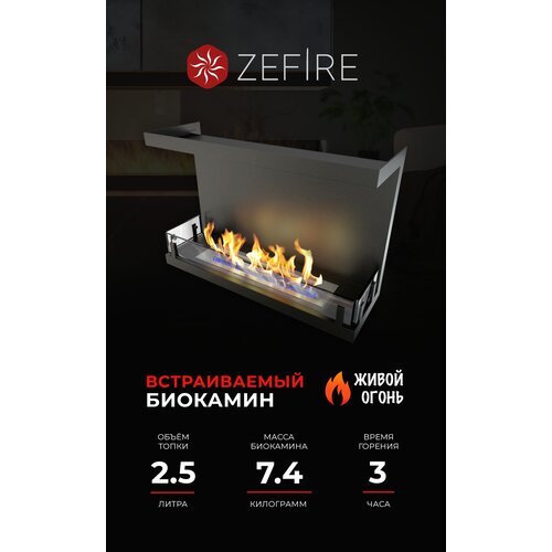 Биокамин встроенный ZeFire торцевой Standart 700 для дома и квартиры