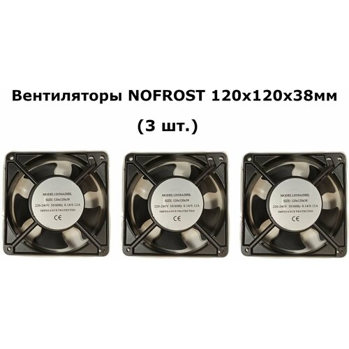 Вентиляторы NOFROST (3 шт.) 120х120х38мм 220-240V вентиляторы nofrost 2 шт 120х120х38мм 220 240v