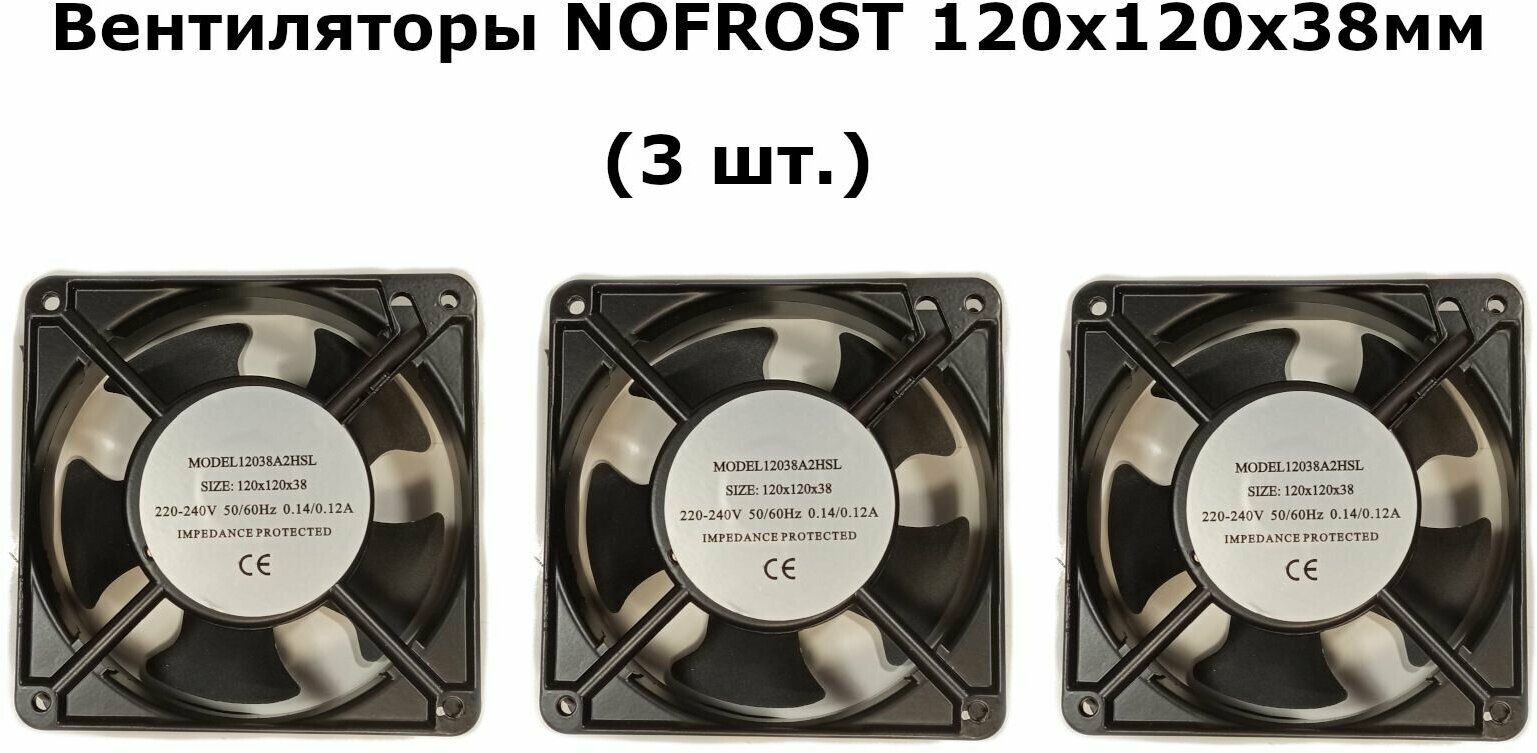 Вентилятор NOFROST 120х120х38мм 220-240V