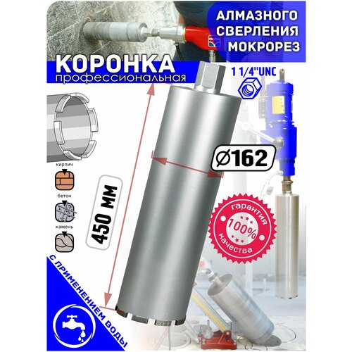 Корона алмазная MaxPull 162 * 450мм хвостовик 1 1/4UNC профессиональная коронка для мокрого бурения