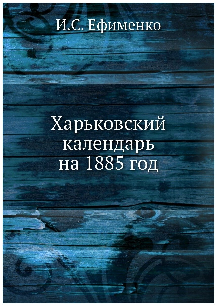 Книга Харьковский календарь на 1885 год - фото №1