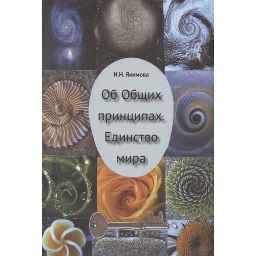 Об Общих принципах. Единство мира