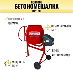 Бетономешалка Nortool BP 120, полиамидный венец, порошковая окраска