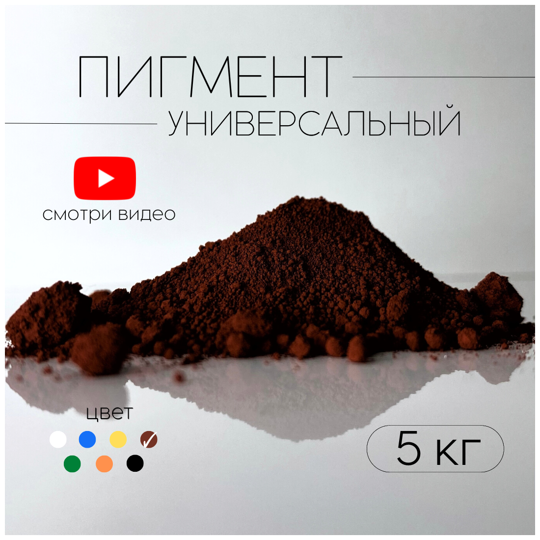 Пигмент коричневый 686 железооксидный для ЛКМ бетона гипса 5 кг.