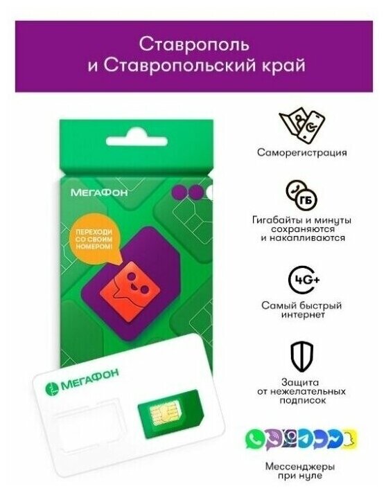 Sim-карта МегаФон г Ставрополь и Ставропольский край (300 руб. на балансе)