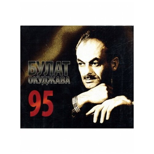 Булат Окуджава - 95, Moroz records булат окуджава – 95 3 cd