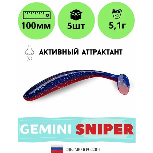 Мягкая силиконовая приманка для рыбалки GEMINI SNIPER 100мм