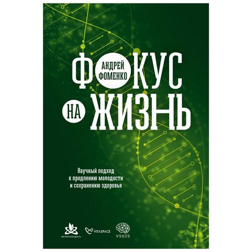  Фоменко А. "Фокус на жизнь: Научный подход к продлению молодости и сохранению здоровья"