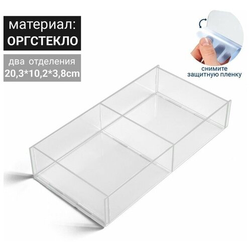 Шкатулка для украшений два отделения 20,3*10,2*3,8 см, оргстекло 2мм , 1 шт.