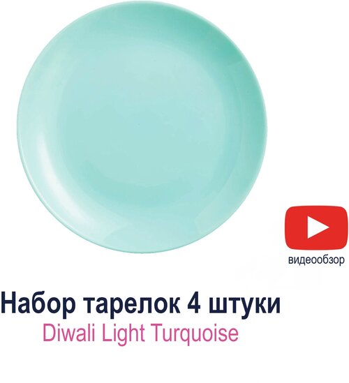 Тарелка десертная Luminarc Diwali Light Turquoise 19 см 4 шт