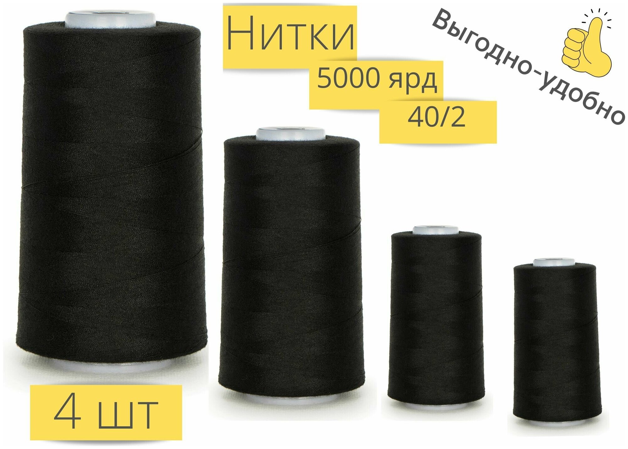 Нитки для шитья 40/2  5000 ярдов черные набор 4 штуки