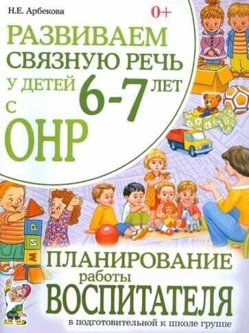 Развиваем связную речь у детей 6-7 лет с ОНР. Планирование работы воспитателя в подг. к школе группе - фото №1