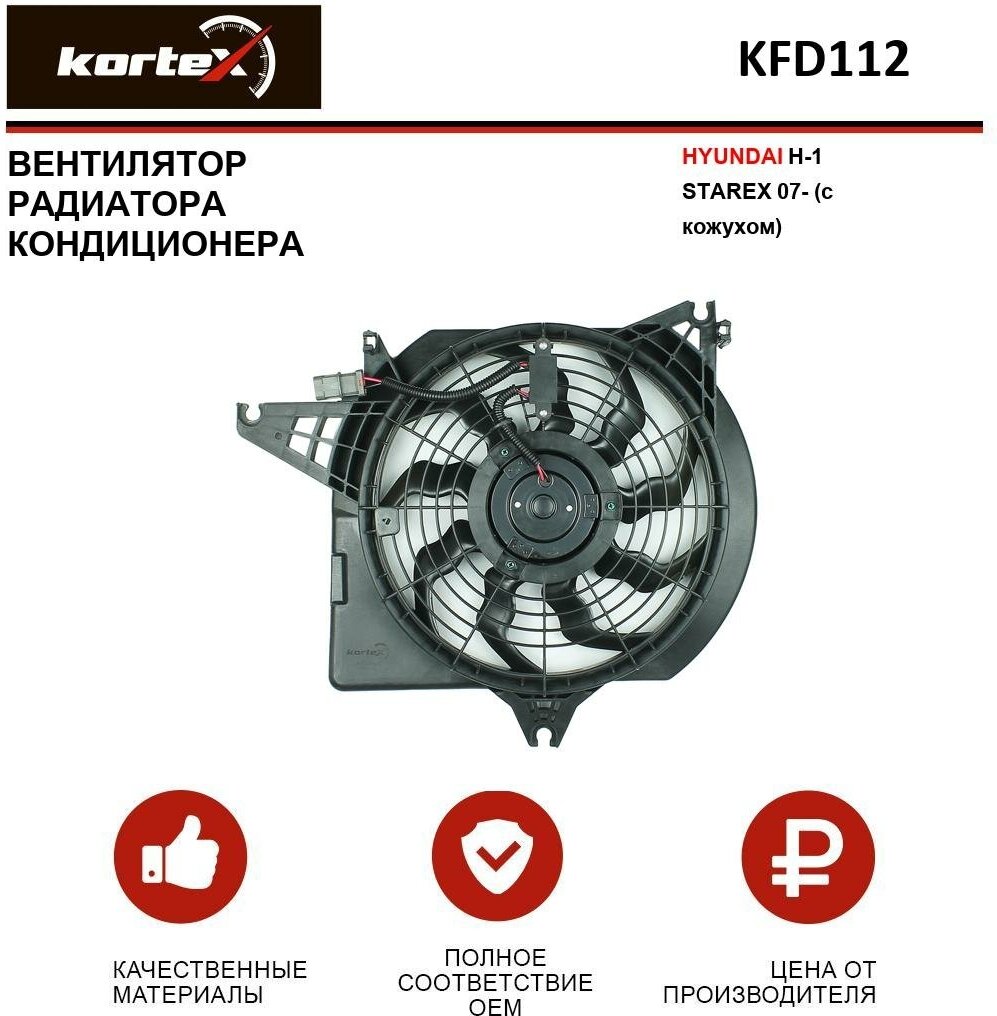 Вентилятор радиатора Kortex для кондиционера Hyundai H-1 Starex 07- (с кожухом) OEM 977304H000, KFD112, LFAC0840