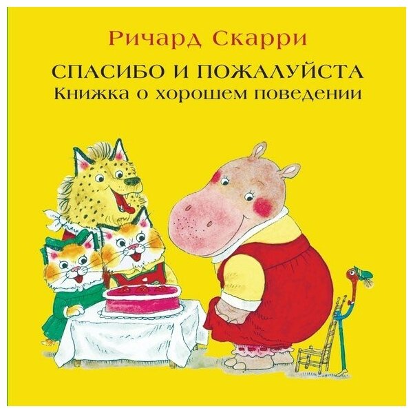 Спасибо и пожалуйста. Книжка о хорошем поведении - фото №1