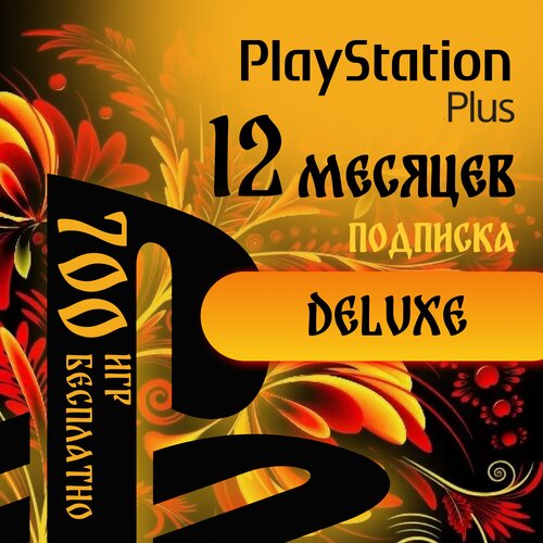 Подписка PS Plus Deluxe на 12 месяцев 330000₽