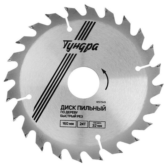 фото Диск пильный по дереву тундра, быстрый рез, 160 х 32 мм (кольца на 22,20,16), 24 зуба