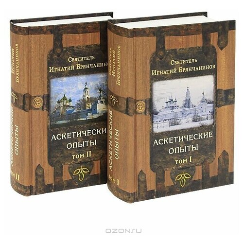 Аскетические опыты в 2-х тт. Свт. Игнатий Брянчанинов. Сретенский . мон. м/ф. тв/п.